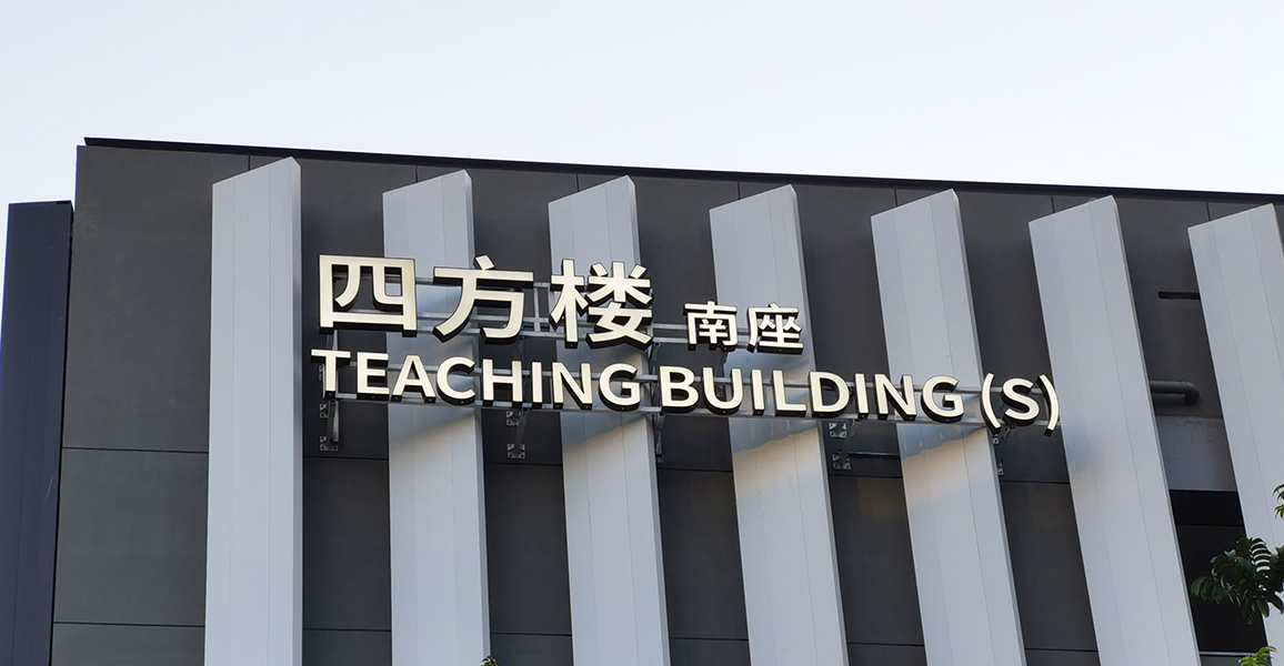 深圳大学（西丽校区）标识系统