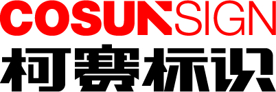 深圳高端标识设计制作_智能导视标识_智慧商场标识_精神堡垒导向标识牌_发光标识厂家_LED发光字_楼顶大字制作-标识深化设计公司【柯赛标识】