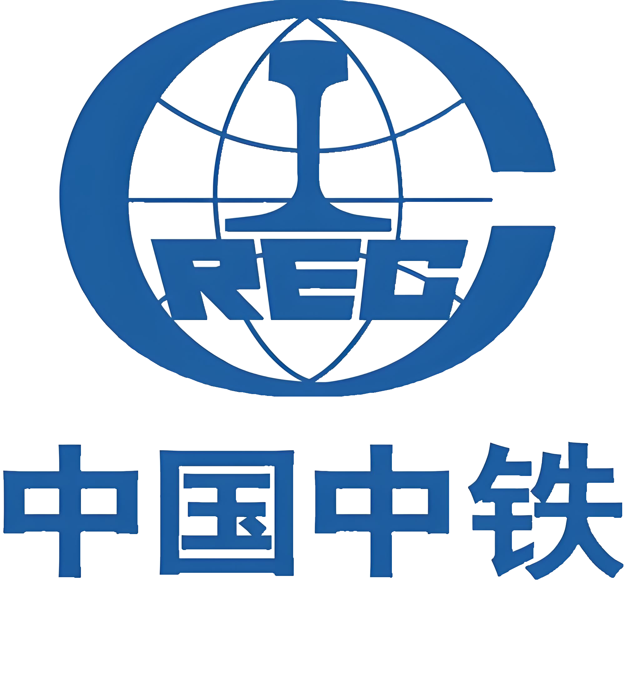 中铁