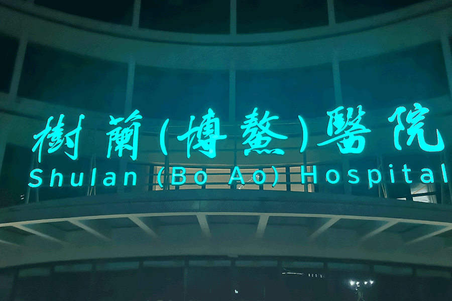 柯赛标识-妇幼医院标识导视系统设计制作