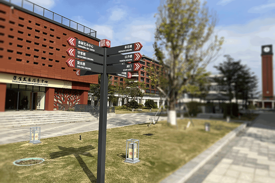 柯赛标识-学校校园导向标识标牌设计制作