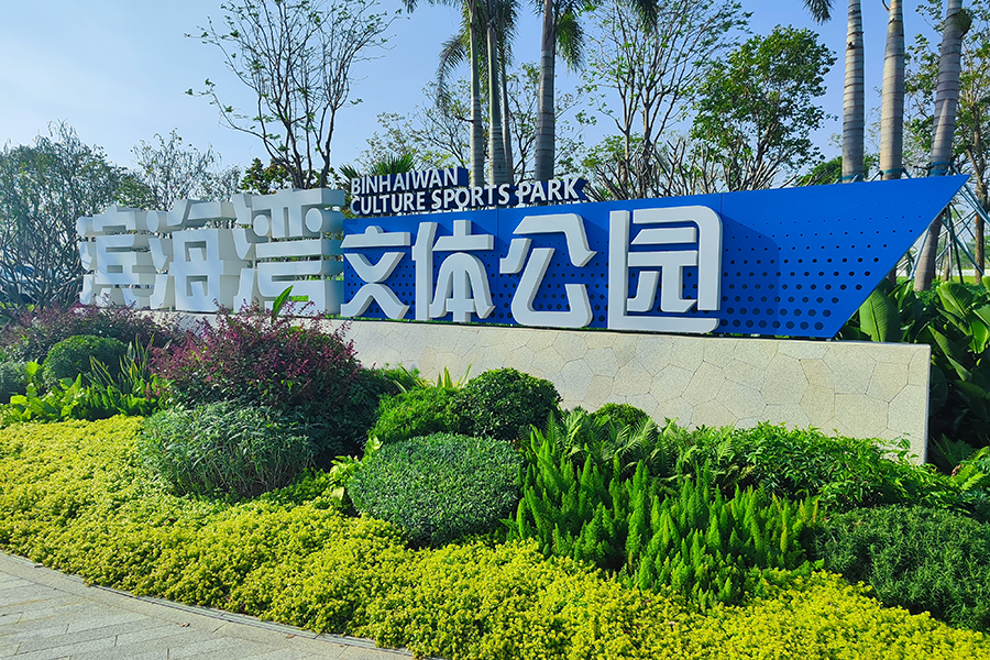 柯赛标识-公园景区标识标牌设计制作