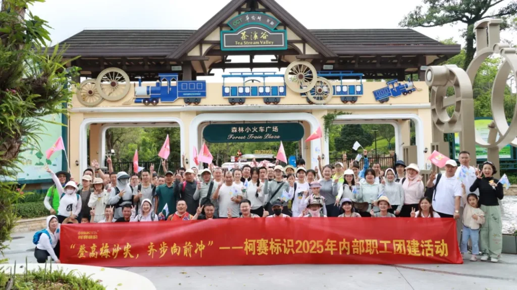 柯赛标识-职工徒步团建活动