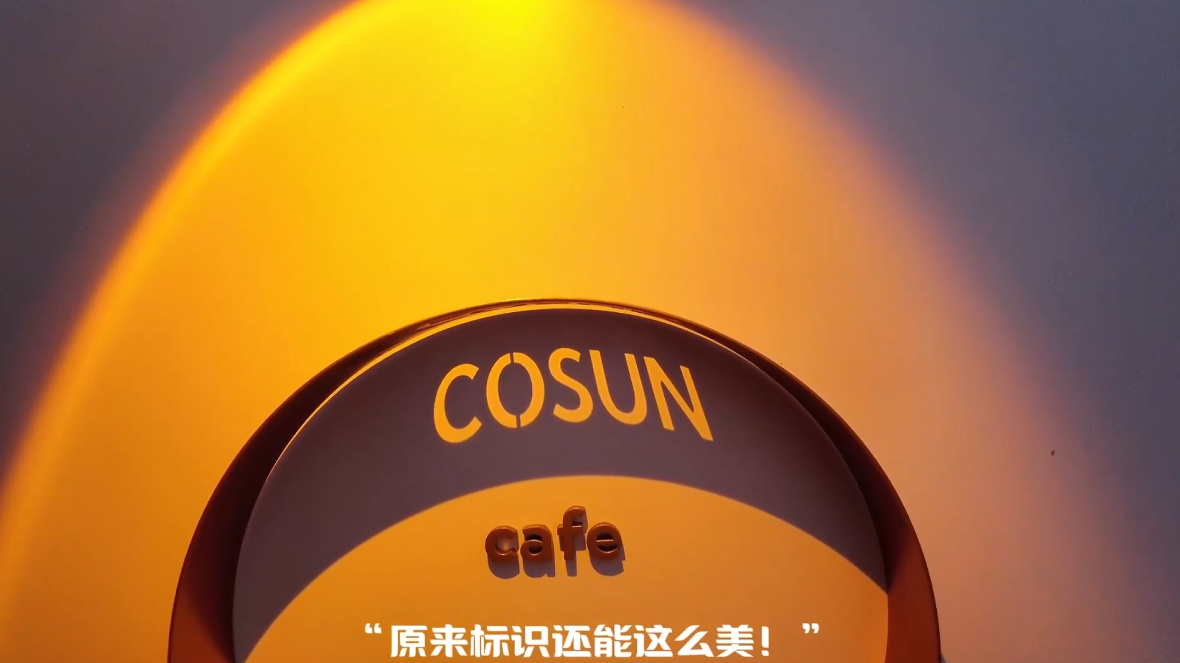 柯赛标识-标识光影装置