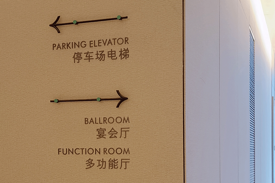 柯赛标识-星级酒店导向标识设计制作