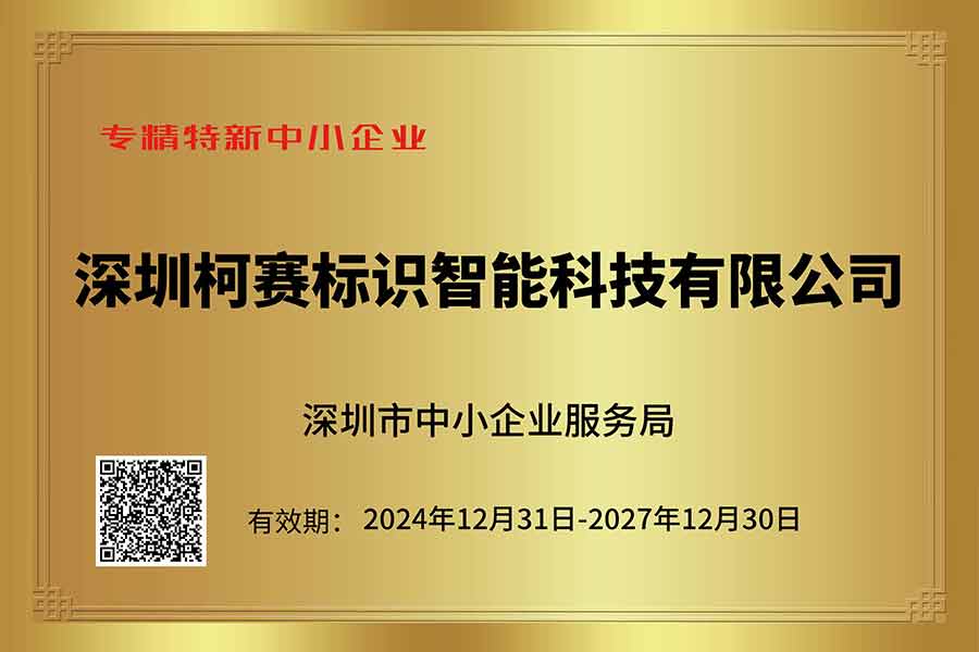 专精特新证书