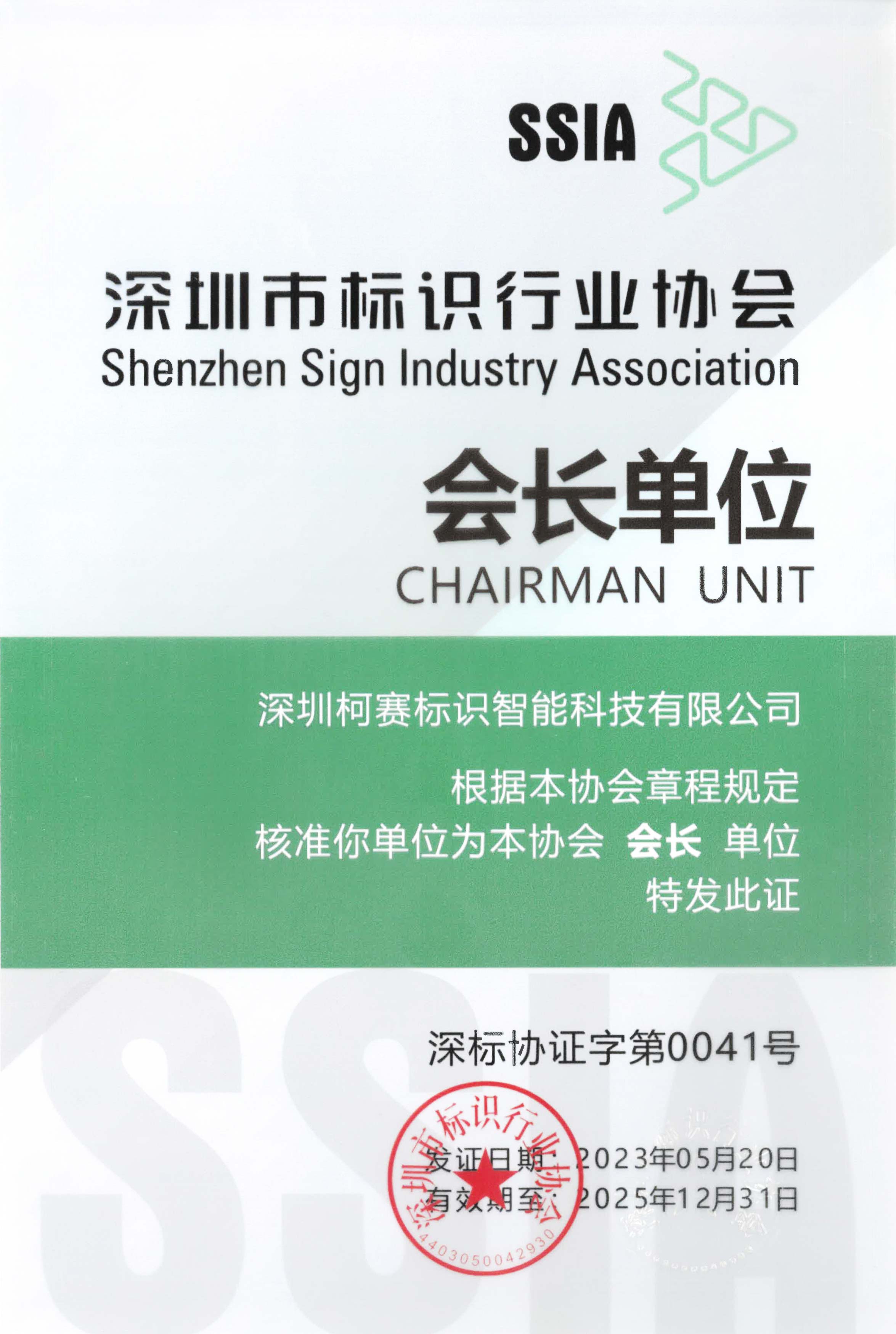 深圳市标识行业协会会长单位（20251231）(1)