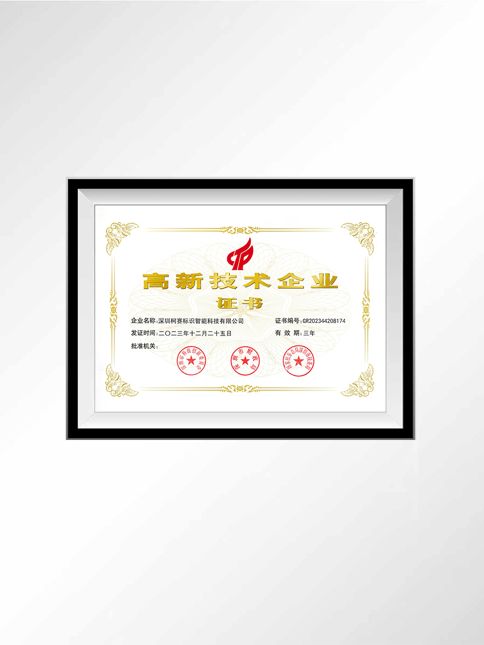 04 高新技术企业证书