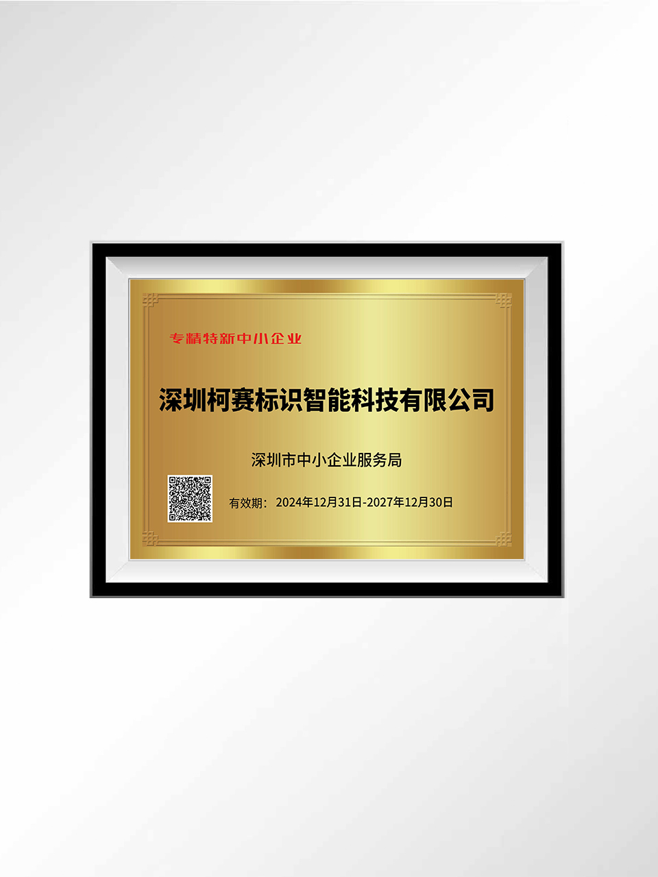 05 深圳柯赛标识智能科技有限公司