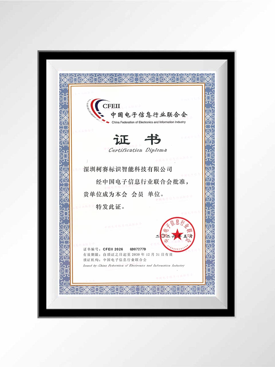 13 中国电子信息行业联合会 会员单位