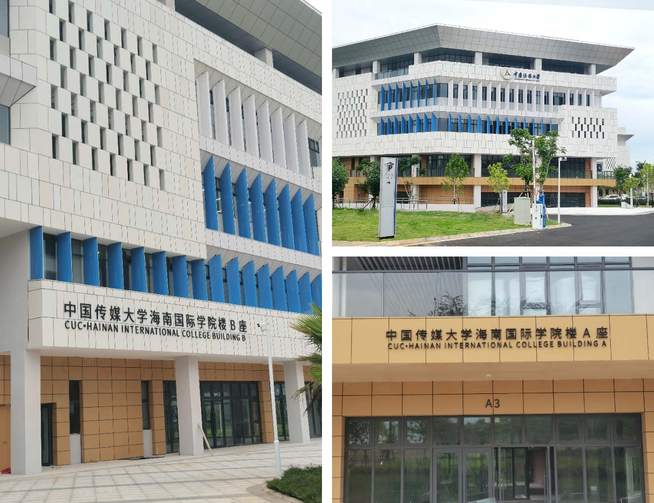 中国传媒大学海南学院2