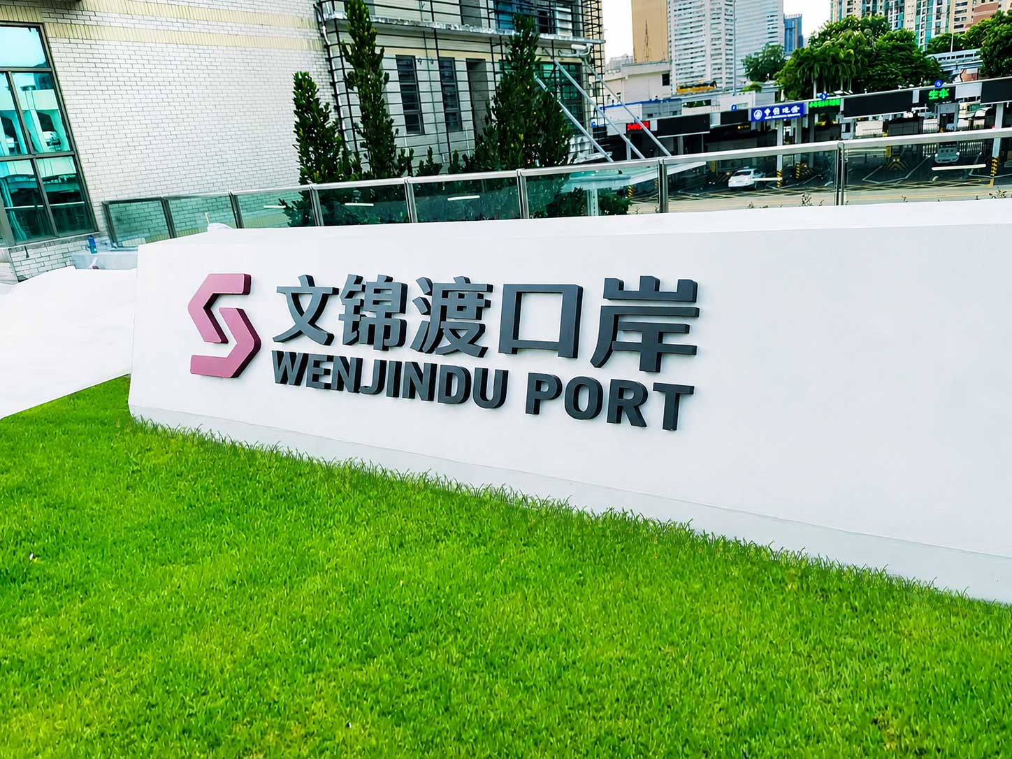 文锦渡口岸1