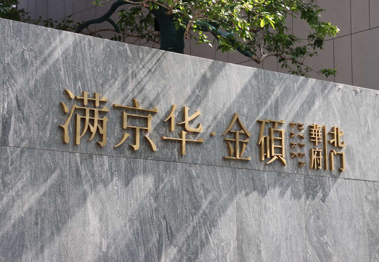 满京华金硕华府